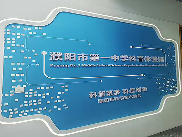 濮陽市第一中學科普體驗館