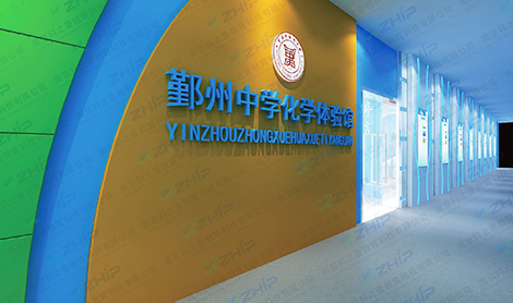 浙江鄞州中學化學體驗館
